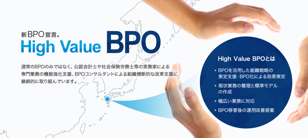 BBS・BOSの新BPO宣言。High Value BPO