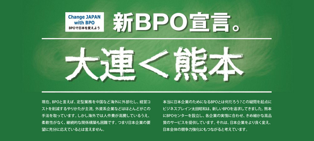 新BPO前言。大連＜熊本